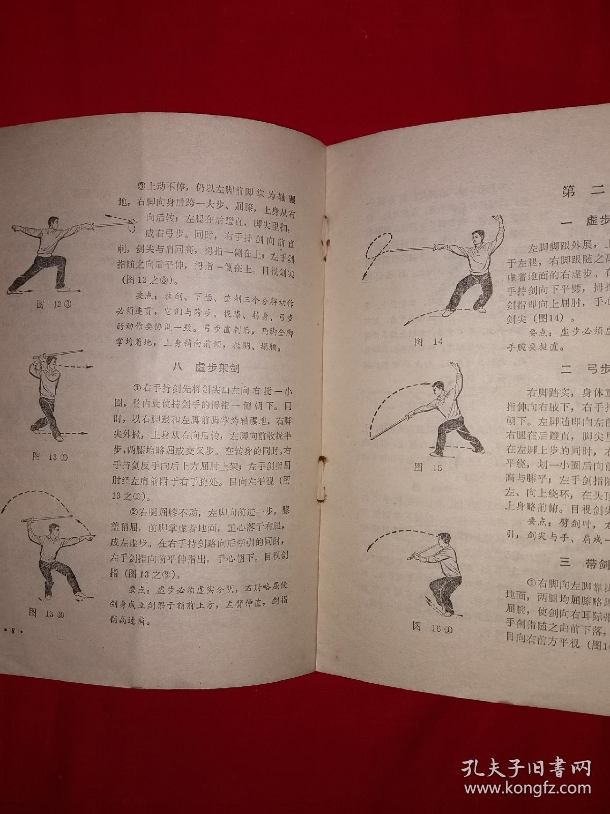 老版剑谱丨初级剑术