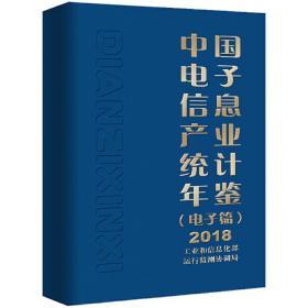 【正版新书】 中国信息产业统计年鉴（篇）2018 运行监测协调局 工业出版社