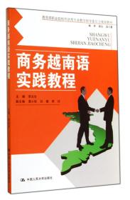 商务越南语实践教程(职业院校外语类专业教学指导委员会规划教材)