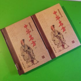 绣像精装本：中华名方上下册（套装全2册）