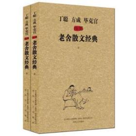丁聪 方成 毕克官插图老舍散文经典 老舍 9787531344865