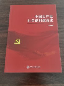 中国共产党社会福利建设史