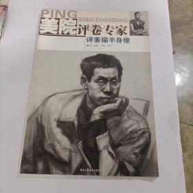 美院评卷专家：评素描半身像