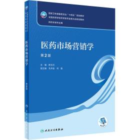 【正版新书】 医药市场营销学 第2版 陈玉文 人民卫生出版社