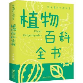 植物百科全书（新版） 少儿科普 才林