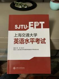 上海交通大学英语水平考试
