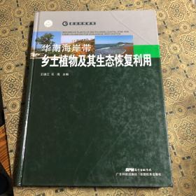 华南海岸带乡土植物及其生态恢复利用