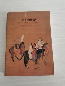 大汗的世纪 蒙元时代的多元文化与艺术