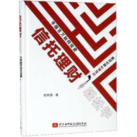 信托理财轻松学(精) 普通图书/生活 武跃强 北京航空航天大学 97875288