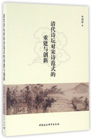 清代诗坛对宋诗范式的重建与创新 9787516174043 李剑波 中国社科