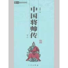 新华正版 中国将帅传(全二册)/国学百部文库 蒋筱波  9787807363750 三秦出版社