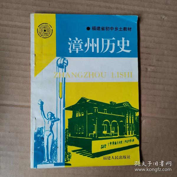 漳州历史 （福建省初中乡土教材）作者：编写组出版社：福建人民出版社出