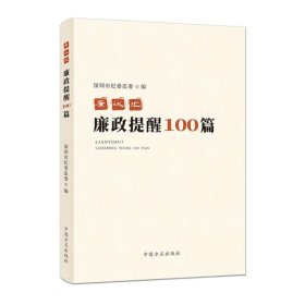 【正版新书】廉政提醒100篇