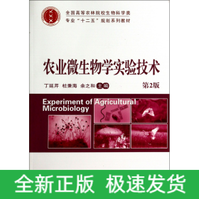 农业微生物学实验技术(第2版全国高等农林院校生物科学类专业十二五规划系列教材)