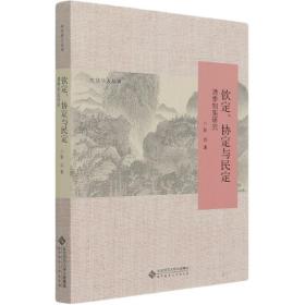 钦定协定与民定(清季制宪研究)/中华学人丛书