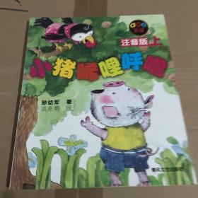 小猪唏哩呼噜 注音版 上