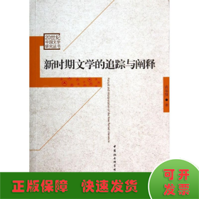新时期文学的追踪与阐释/20世纪中国文学研究丛书
