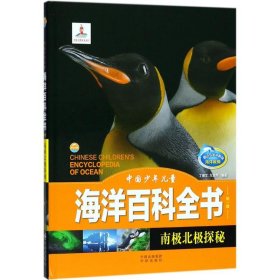 【正版书籍】中国少年儿童海洋百科全书.第一辑：南极北极探秘