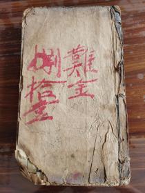 图注八十一难经辨真 （卷首 卷一）