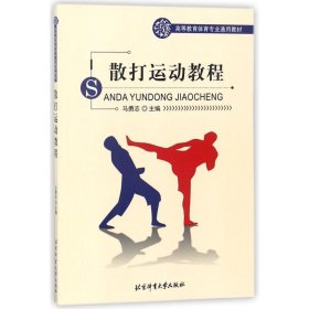 高等教育体育专业通用教材:散打运动教程 马勇志 正版图书