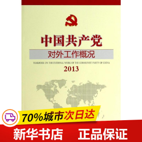 保正版！(2013)中国共产党对外工作概况9787509009710当代世界出版社郭业洲