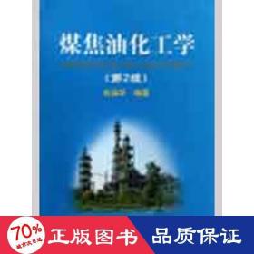 煤焦油化工学(第2版) 冶金、地质 肖瑞华  新华正版