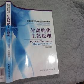 分离纯化工艺原理顾觉奋中国医药科技出版社9787506726078