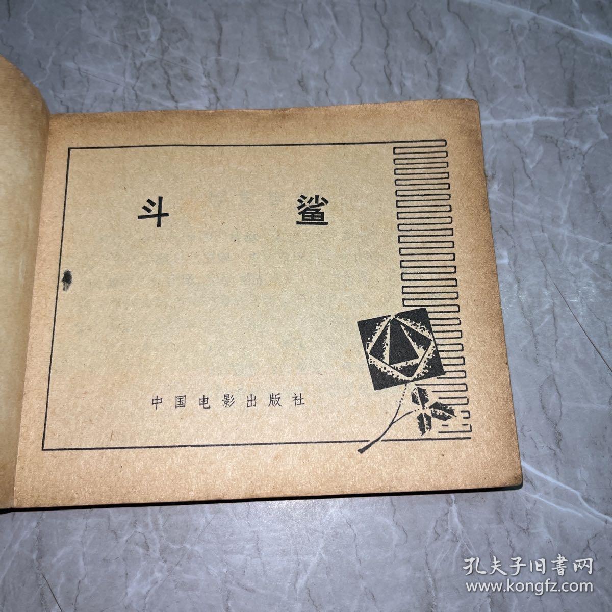 斗鲨连环画