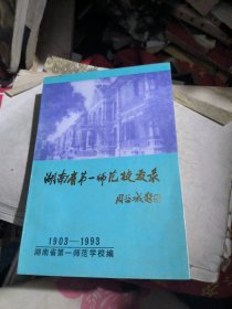 湖南省第一师范校友录（1903~1993）