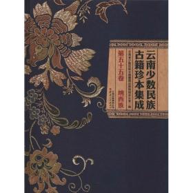 新华正版 云南少数民族古籍珍本集成 第55卷 云南省少数民族古籍整理出版规划办公室 9787222166486 云南人民出版社 2017-11-01