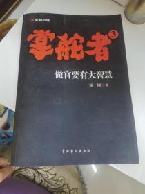 掌舵者3