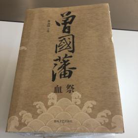 曾国藩（野焚）