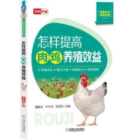全新正版 怎样提高肉鸡养殖效益 魏刚才牛可可刘卫彩主编 9787111693697 机械工业出版社