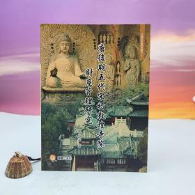 台湾兰台出版社版 明成满《唐後期五代宋初敦煌寺院財產管理研究》（16开）