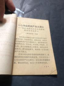 学习文选1966 49向蔡永祥同志学习 有印章