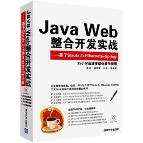（正版9新包邮）Java Web整合开发实战：基于Struts 2+Hibernate+Spring贾蓓