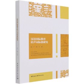 汉语国际教育轻声词标准研究 9787520385763