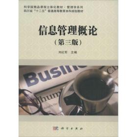 新华正版 信息管理概论(第3版) 刘红军 9787030459831 科学出版社