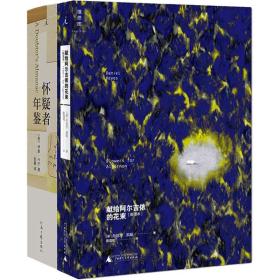 天才的诅咒(献给阿尔吉侬的花束+怀疑者年鉴)(全2册) 外国现当代文学 (美)伊桑·卡宁,(美)丹尼尔·凯斯 新华正版