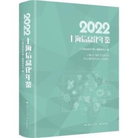 上海信息化年鉴(2022) 9787548618836 《上海信息化年鉴》编纂委员会 学林出版社