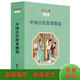 小人书阅读汇-中国古代故事精选