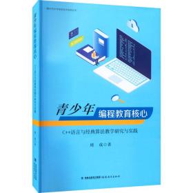 青编程教育核心:c++语言与经典算研究与实践 教学方法及理论 周成 新华正版