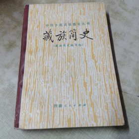 藏族简史（1985一版一印）