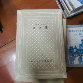 童话选 网格