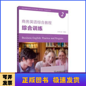 商务英语综合教程(2)(综合训练)