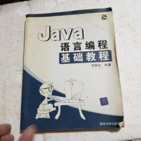 Java语言编程基础教程