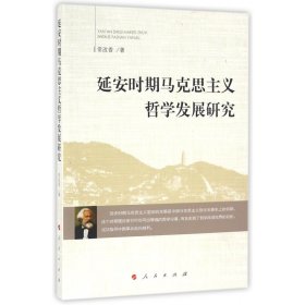 延安时期马克思主义哲学发展研究 9787010162607 常改香 人民