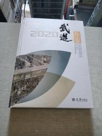 武进年鉴(2020)(精)