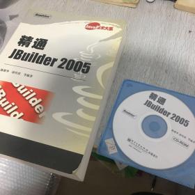 精通JBuilder 2005