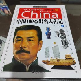 中国100杰出名人传记